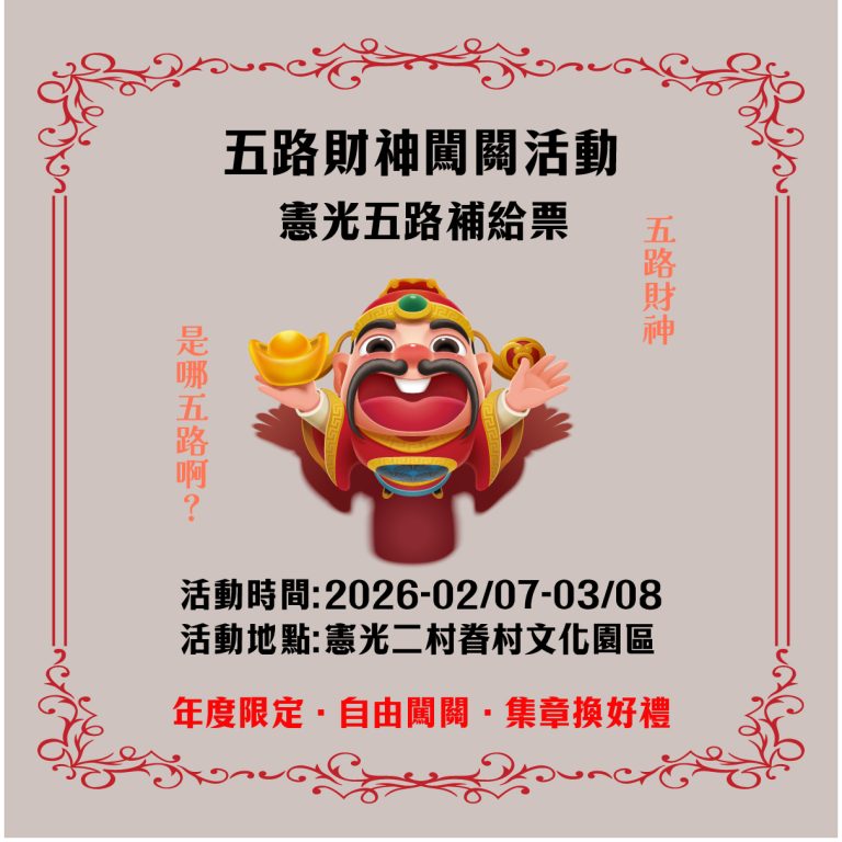 #五路財神闖關活動｜憲光五路補給票