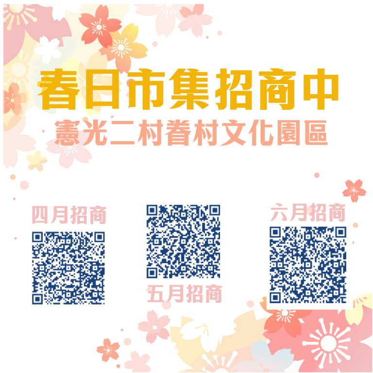 ‼️市集攤商x藝人表演招募‼️  🫱就在 4-6月、就在憲光二村🫲