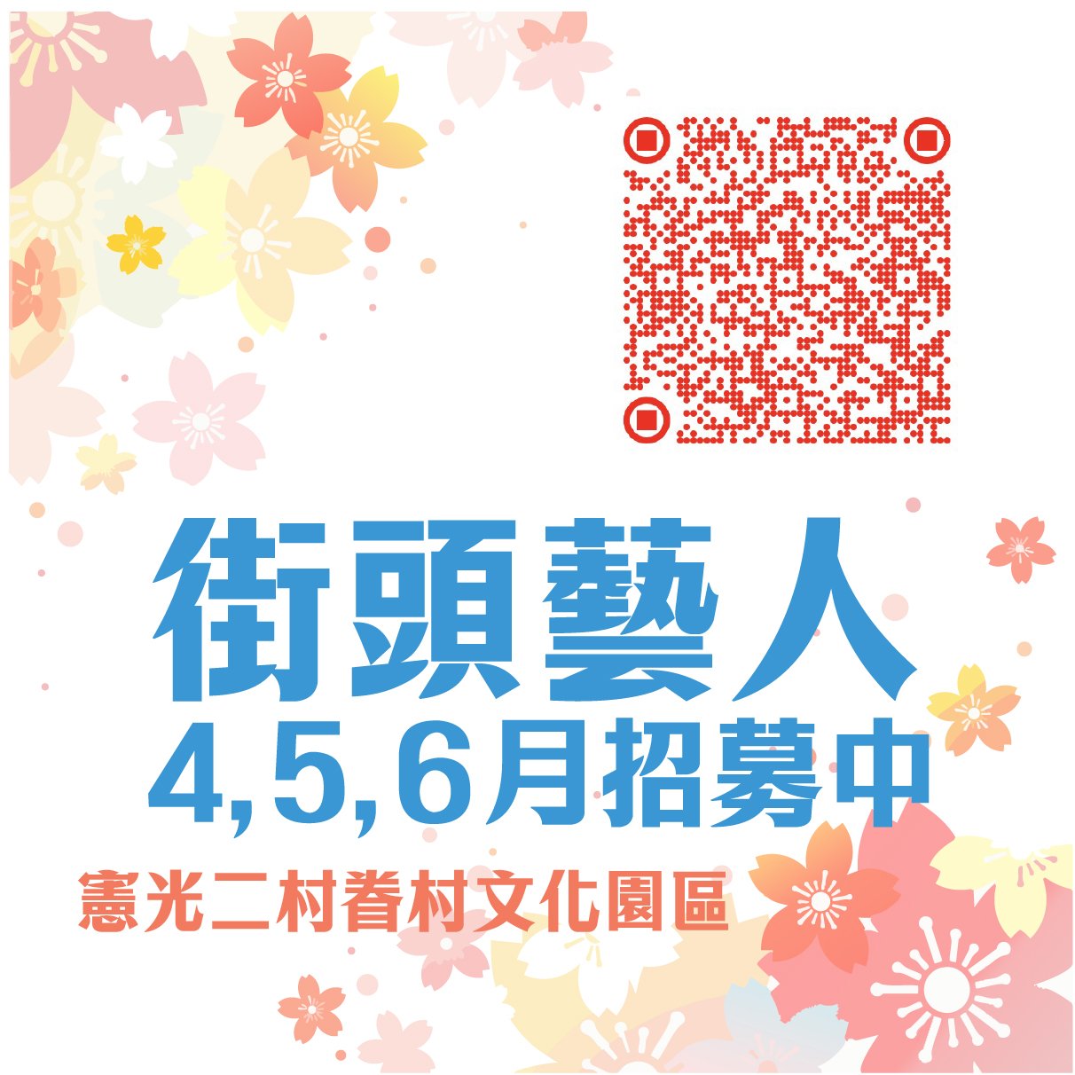 4-6月街頭藝人招募 4-6月街頭藝人招募