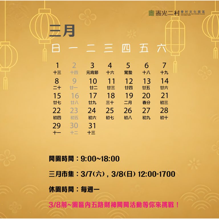 ⚑ 憲光二村 三月開館時間