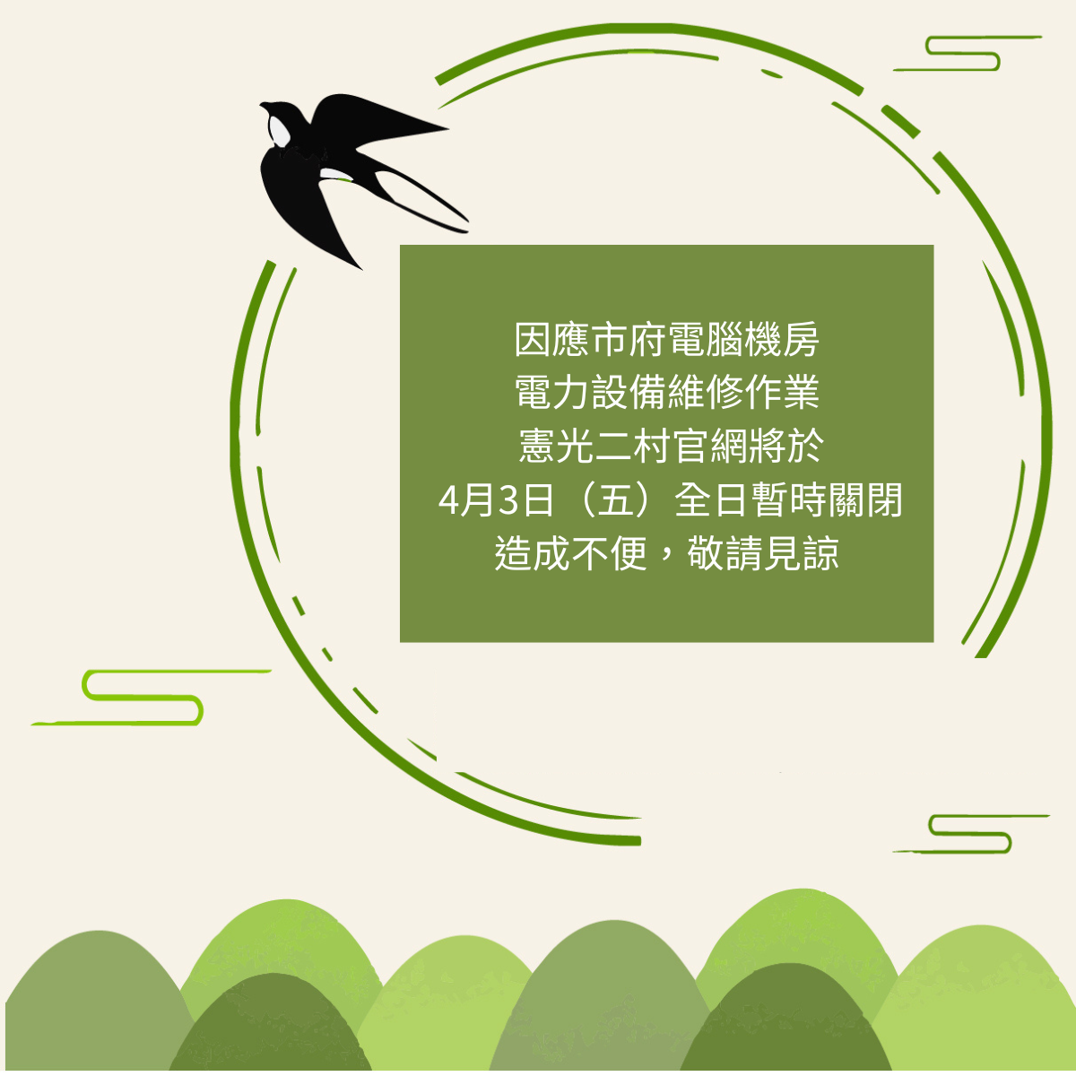 4月3日(五)官網暫停服務公告