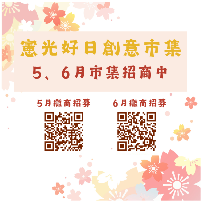 ✨ 憲光好日創意市集｜#5月與6月市集攤商持續招募中