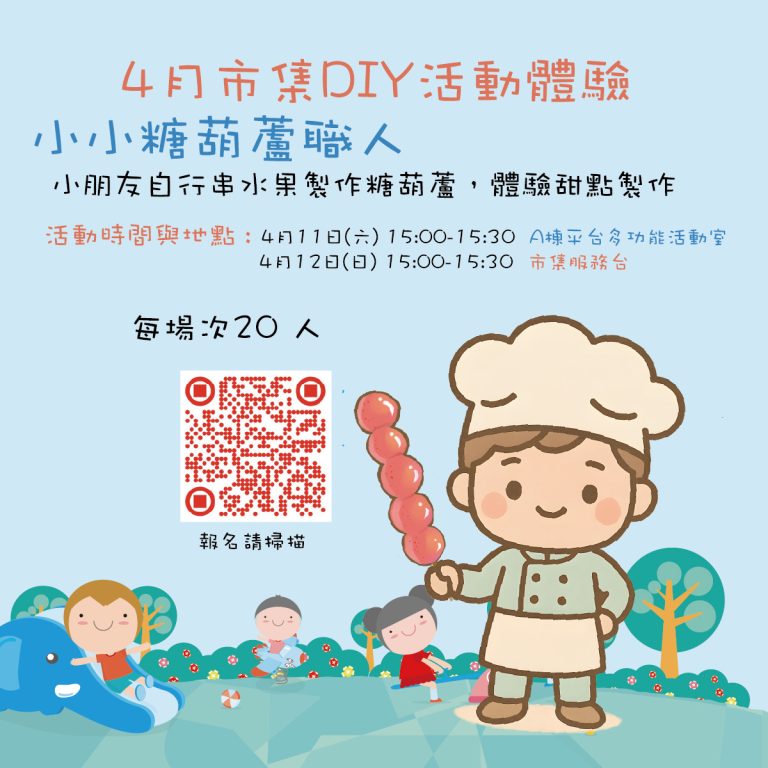 🍓#小小糖葫蘆職人🍊 ‼️開放報名‼️ #4月市集體驗活動
