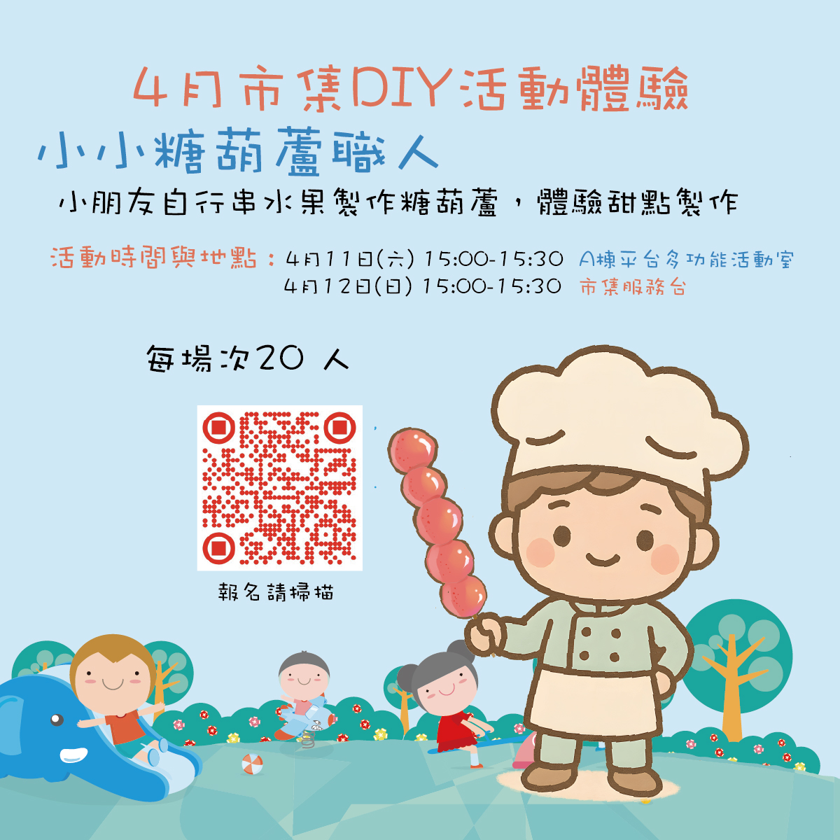 🍓#小小糖葫蘆職人🍊 ‼️開放報名‼️ #4月市集體驗活動