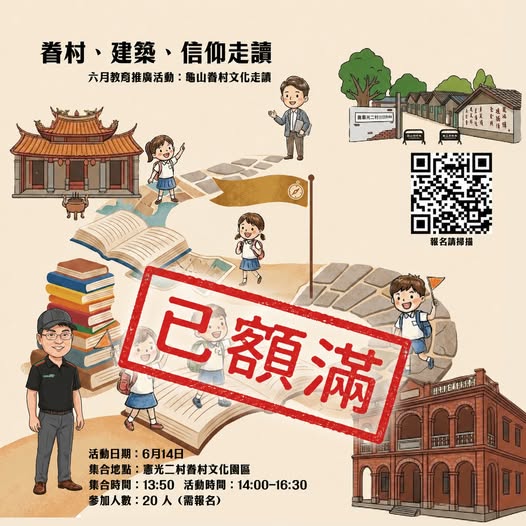 「龜山眷村文化走讀」活動已額滿囉～