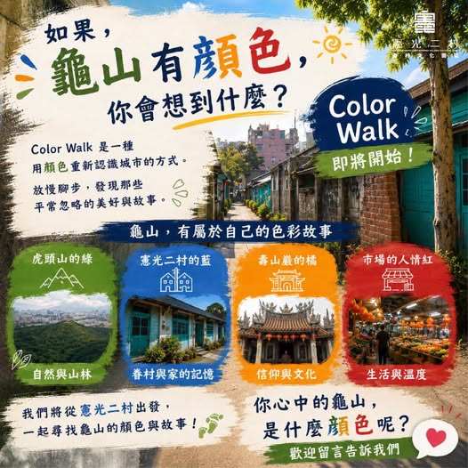 如果，龜山有顏色，你會想到什麼？