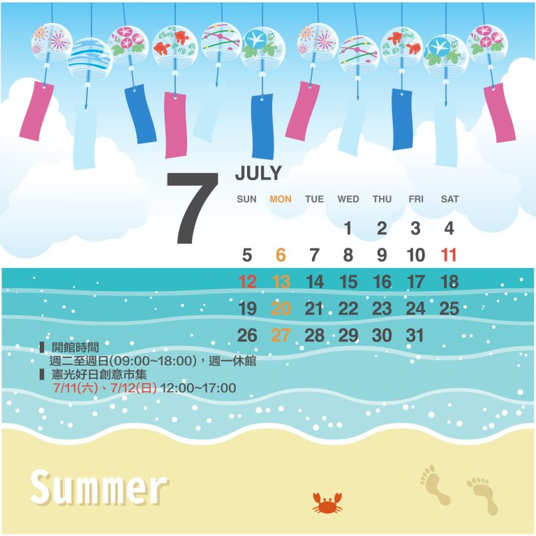 7月行事曆