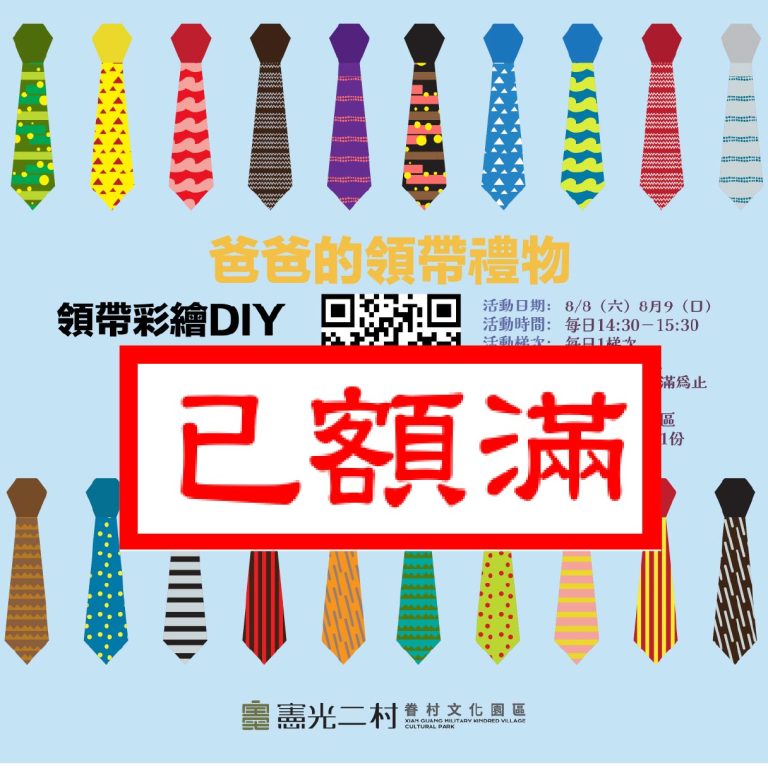 【爸爸的領帶禮物－領帶彩繪DIY】報名額滿啦！