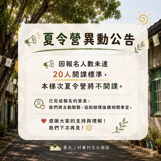 夏令營異動公告