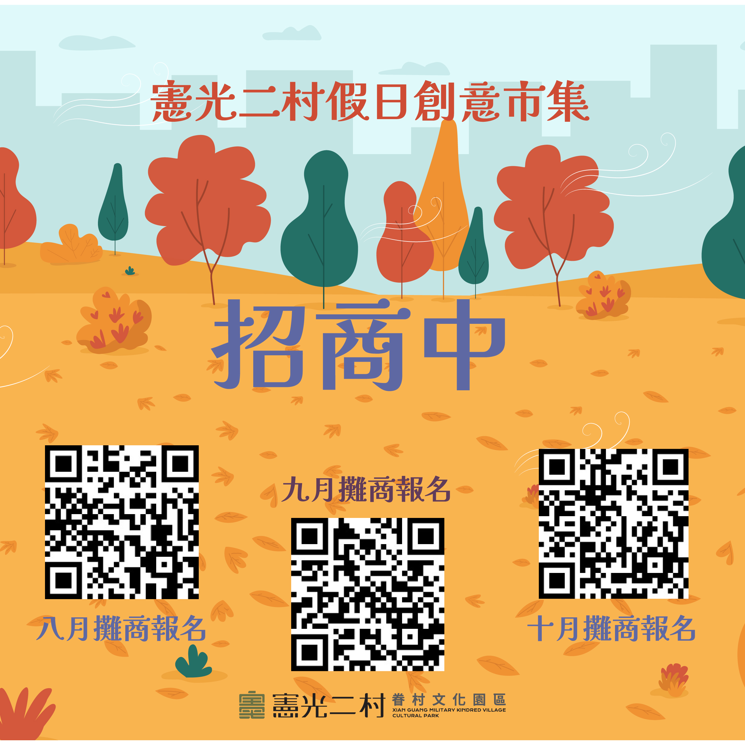 八九十月攤商報名 八九十月攤商報名