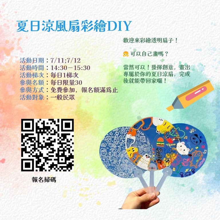 夏日涼風扇彩繪 DIY｜一起揮灑創意，清涼一夏！