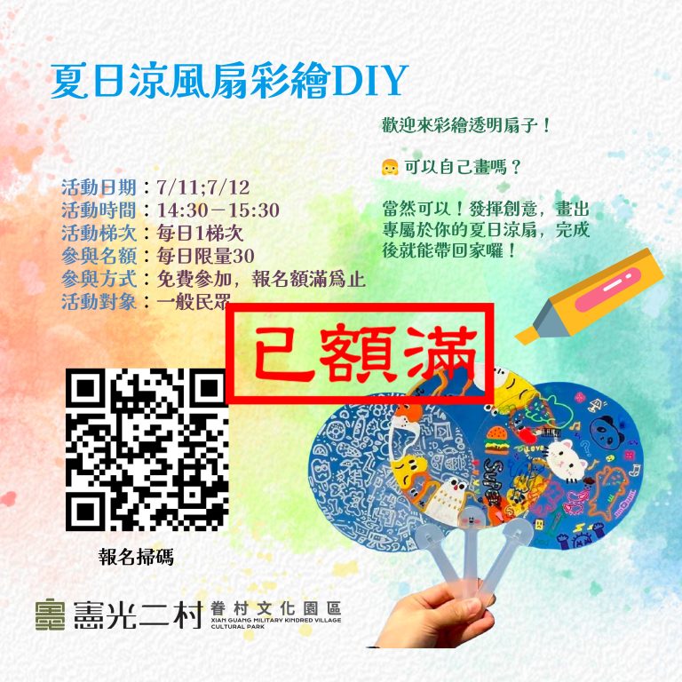 【夏日涼風扇彩繪 DIY】報名額滿啦！