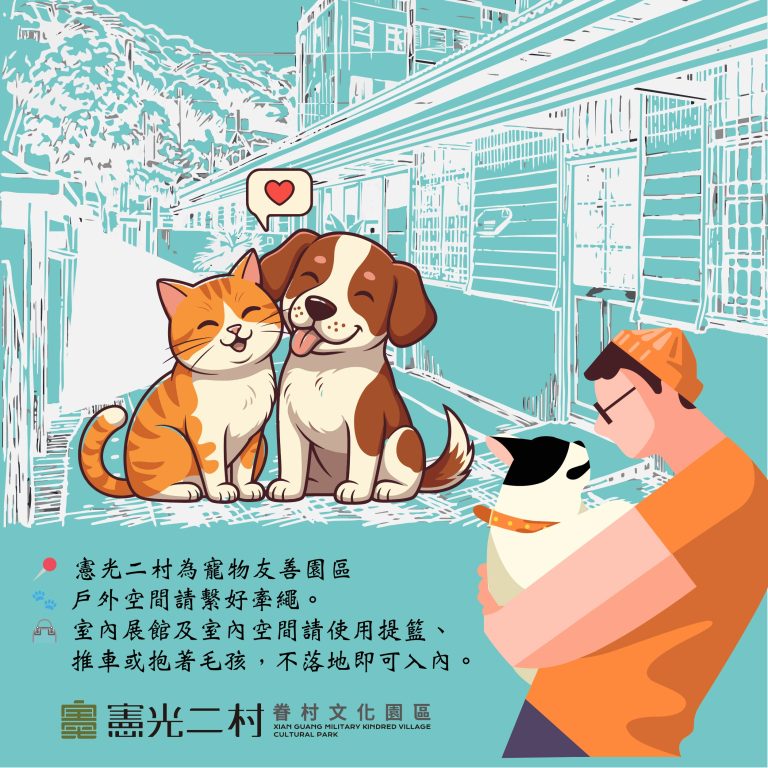 【毛孩也能一起逛憲光二村】