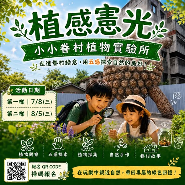憲光二村#雙主題夏令營