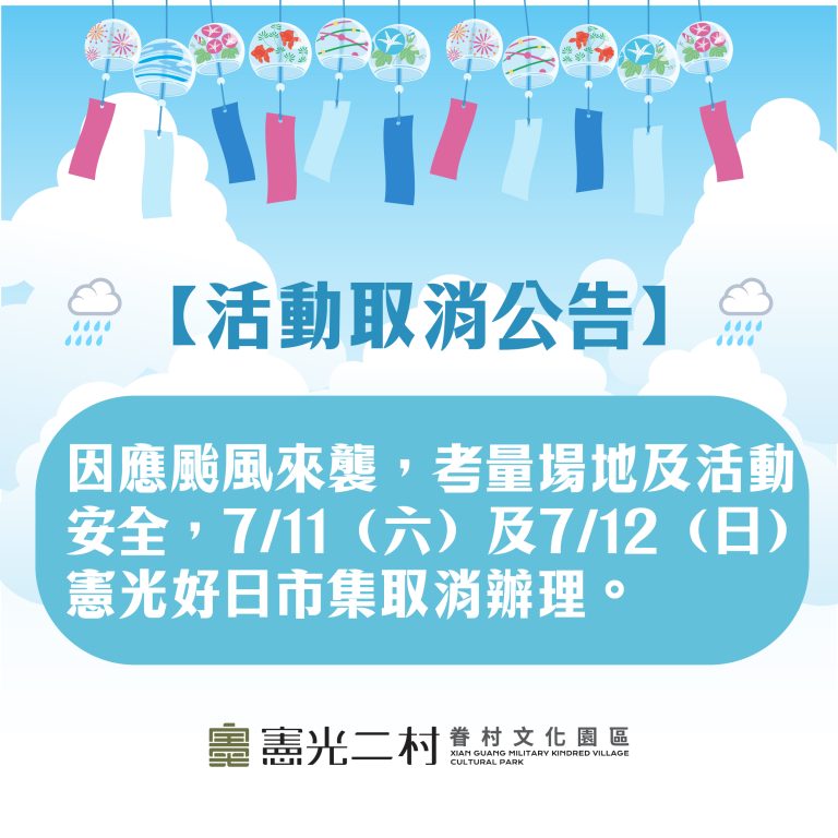 【7/11與7/12活動取消公告】