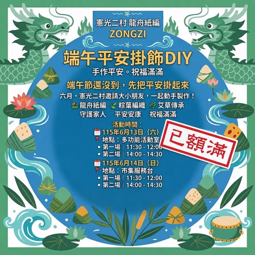 「端午先修班｜端午平安掛飾 DIY」活動已額滿囉！
