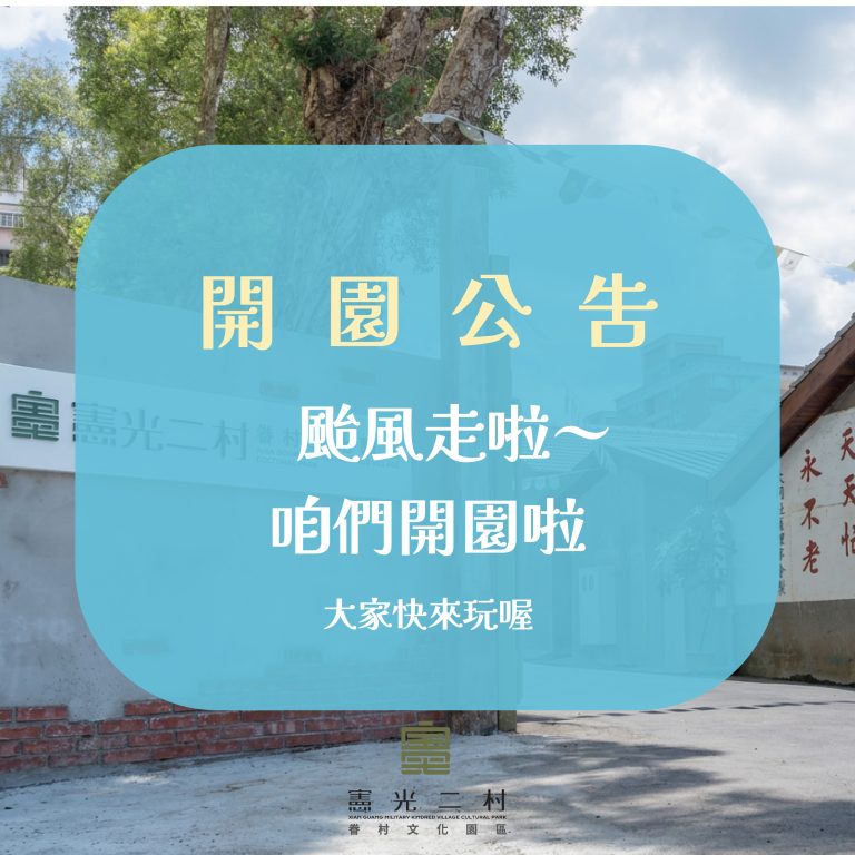 【 開園通知 | 憲光二村眷村文化園區 】