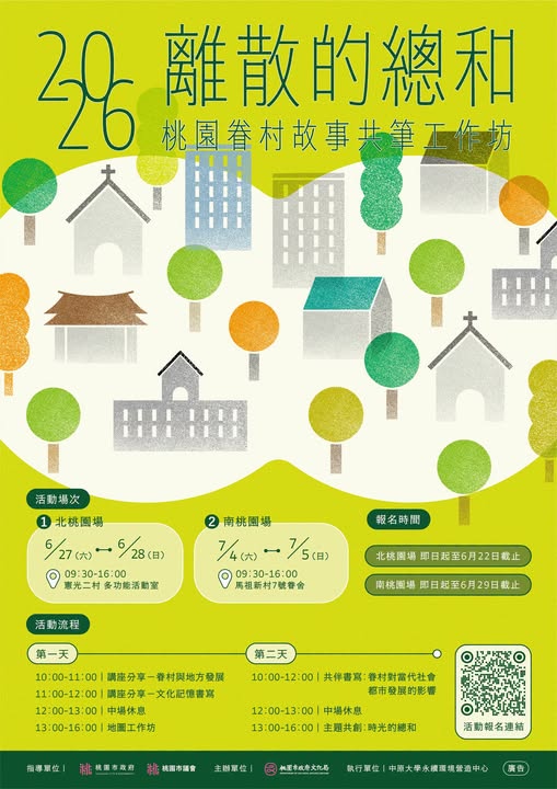 離散的總和：桃園眷村故事共筆工作坊