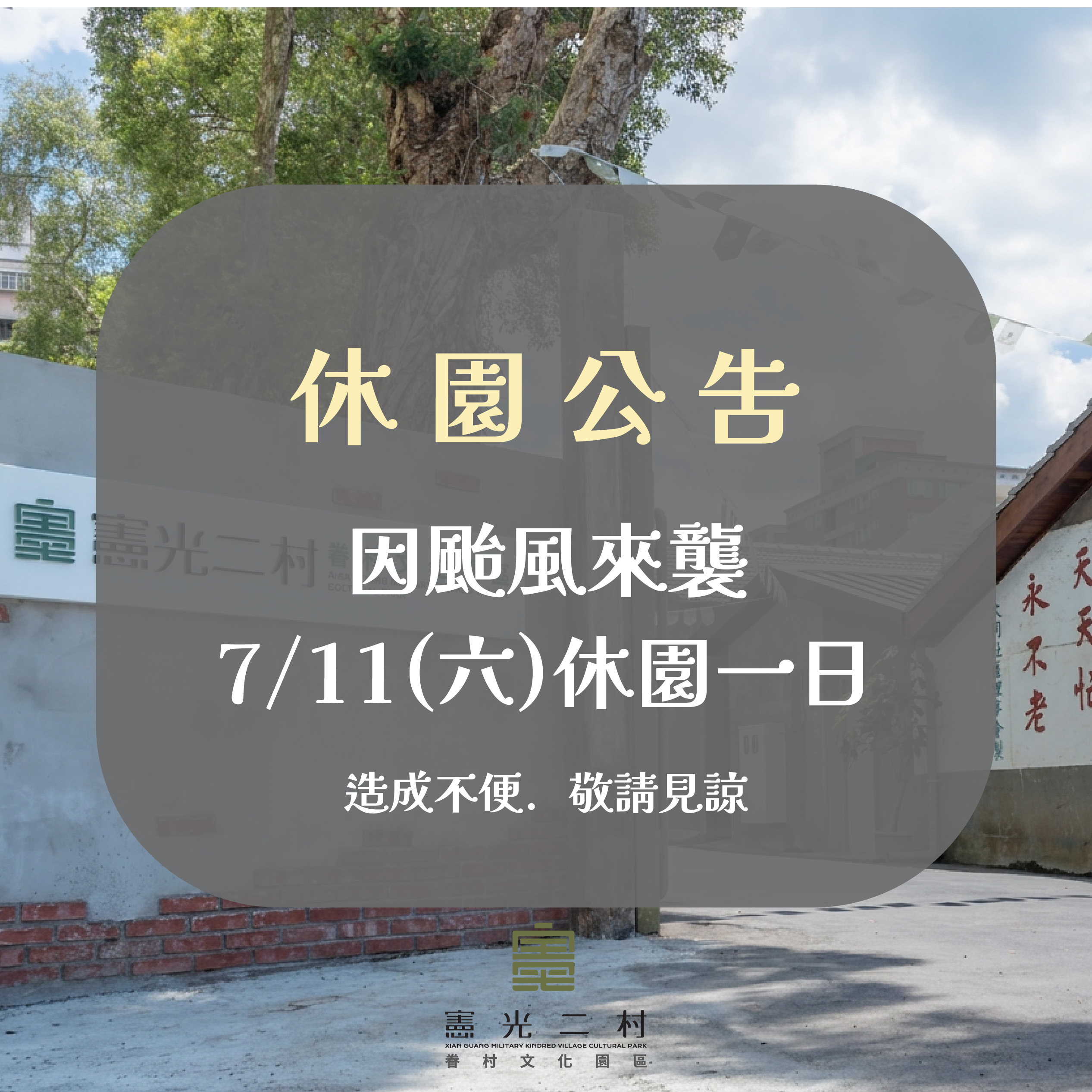 【颱風緊急公告｜憲光二村休園通知】