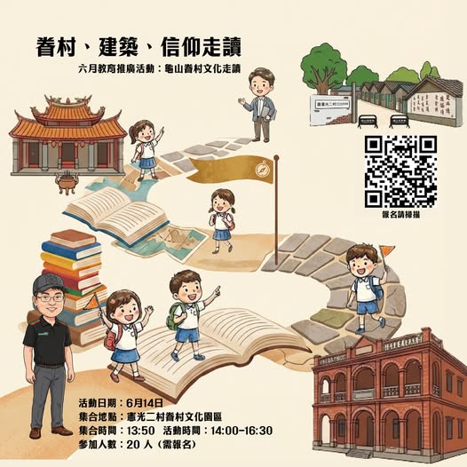 龜山眷村文化走讀