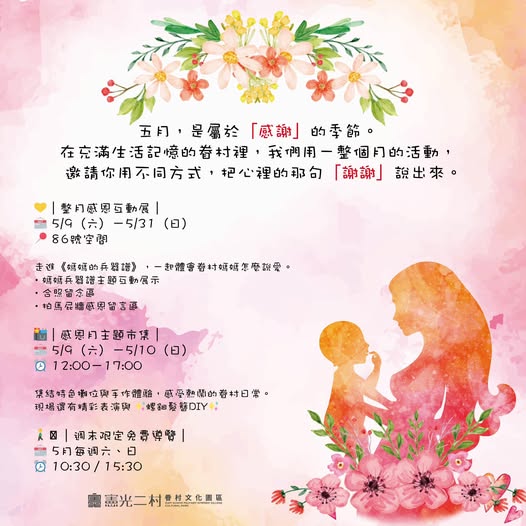 五月感恩月・對媽媽說一聲謝謝