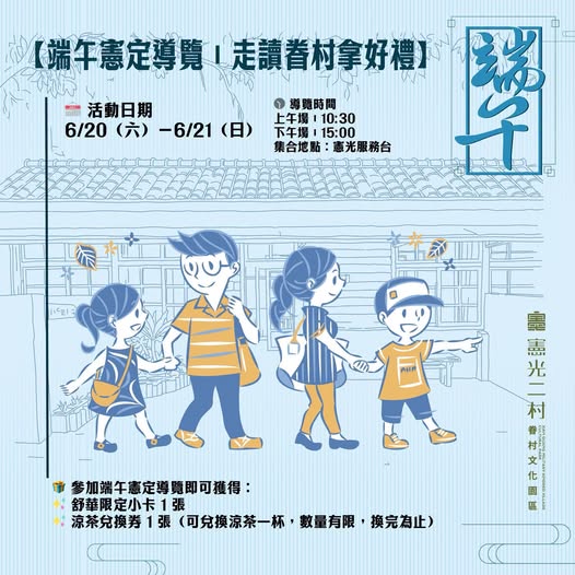 【端午憲定導覽｜走讀眷村拿好禮】
