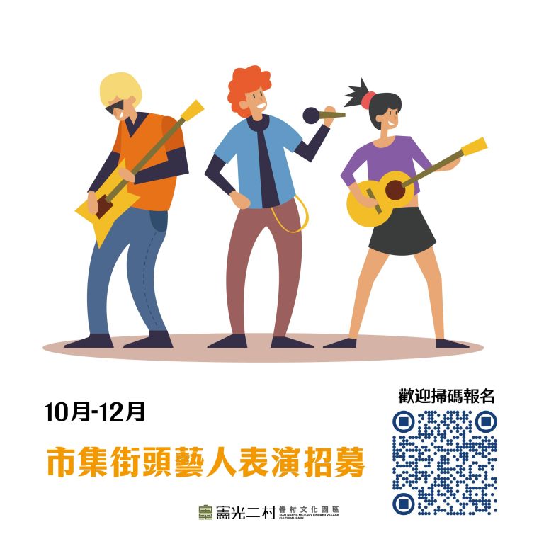 【街頭藝人招募｜讓你的聲音，走進憲光二村】