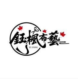 鈺楓布藝