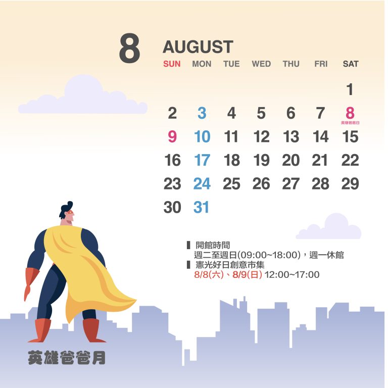 八月行事曆
