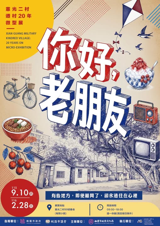 【憲光二村｜遷村20年微型展 預告】