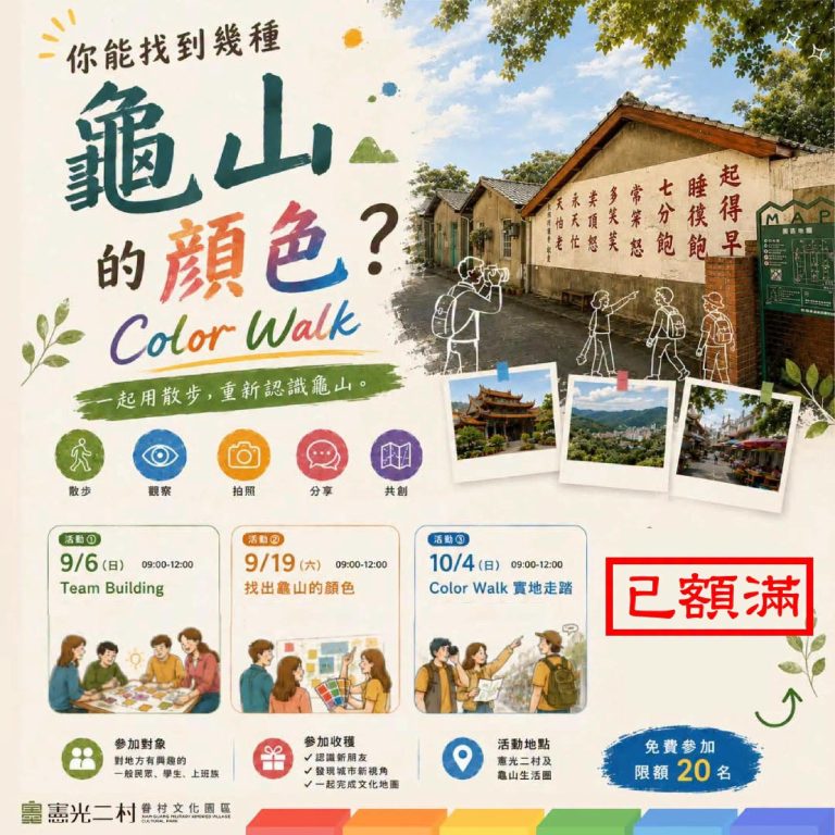 【 龜山 Color Walk ｜ 報名額滿公告 】