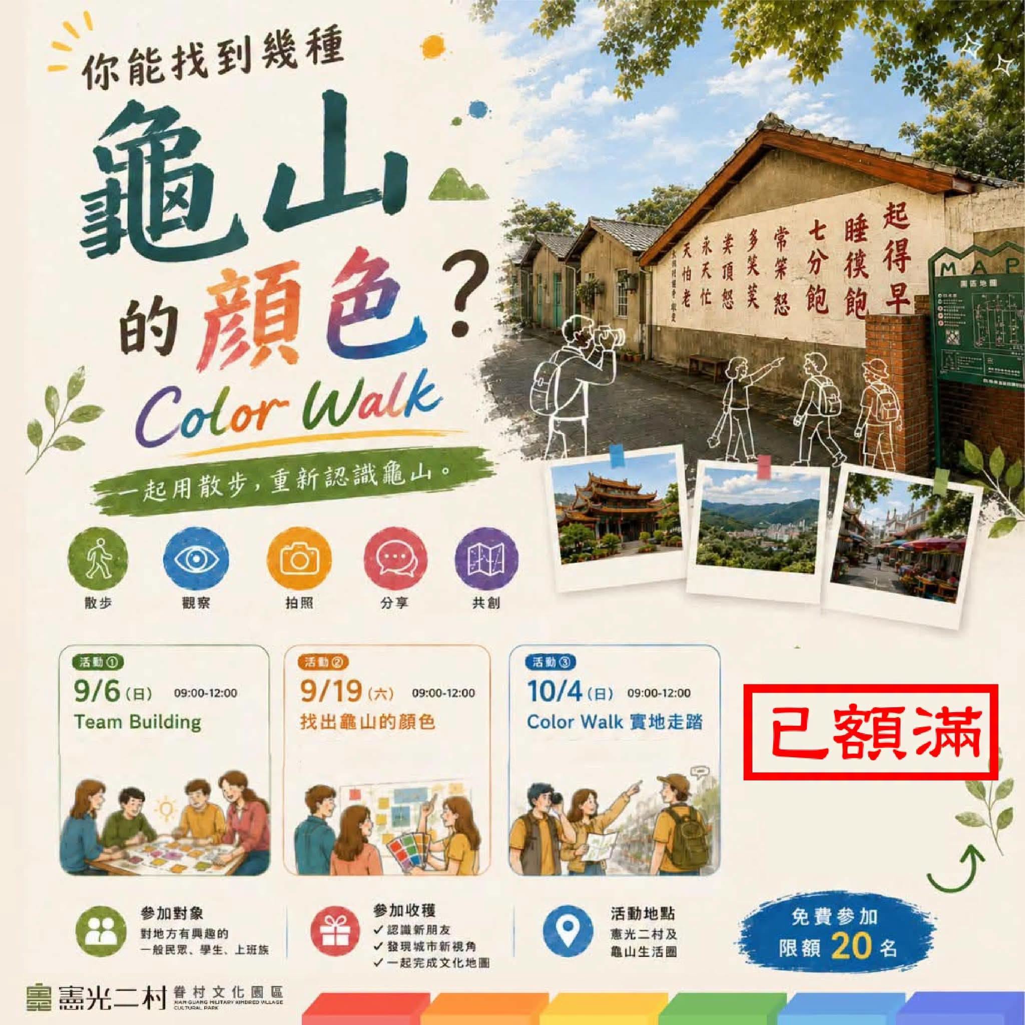 龜山 Color Walk ｜ 報名額滿公告