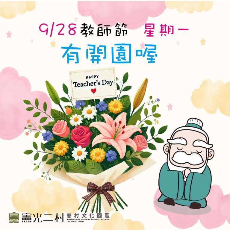 【教師節特別公告｜休館日調整】