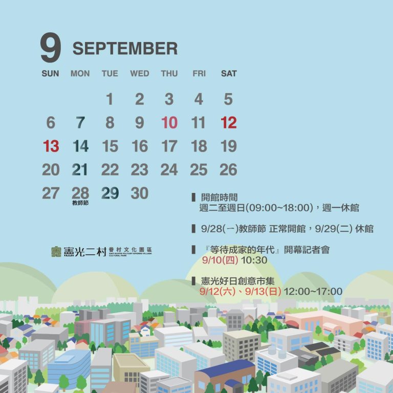 九月行事曆