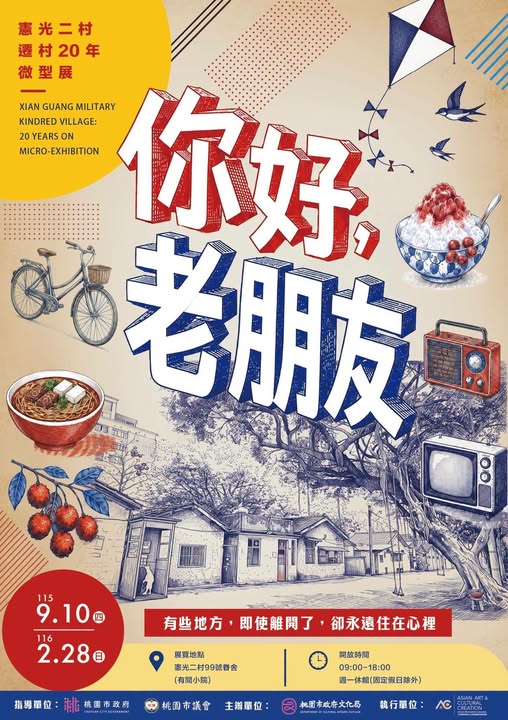 憲光二村｜遷村20年微型展
